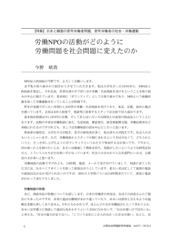 労働NPOの活動がどのように 労働問題を社会問題に変えたのか