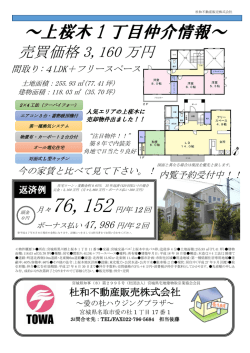 ～上桜木 1 丁目仲介情報～