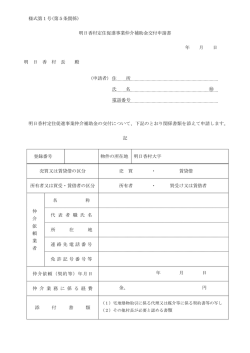 様式第1号(第5条関係) 明日香村定住促進事業仲介補助金交付申請書