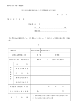 様式第1号 (第5条関係) 明日香村地域産業活性化バンク仲介補助金
