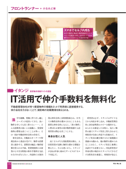 IT活用で仲介手数料を無料化