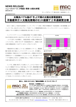 不動産仲介&times;太陽光発電のセット提案で 2 年連続受注増