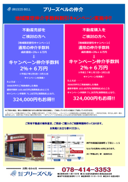 割引キャンペーン実施中  平成27年3月31日まで仲介手数料割引