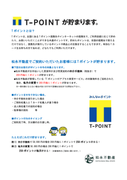 松永不動産でご契約いただいたお客様には Tポイントが貯まります。