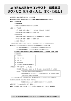 リヴァリエ「けいきゅんと、ぼく・わたし」 ぬりえ&おえかきコンテスト 募集要項