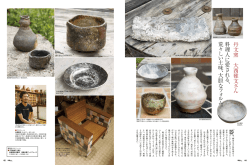 丹文窯 大 西 雅文 さ ん 料理人 に 愛 さ れ る 、 荒 々 し い 土 味 、大胆