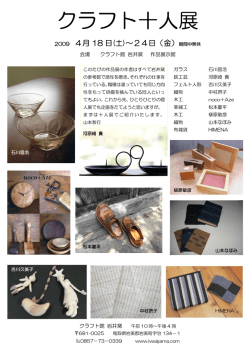 クラフト十人展