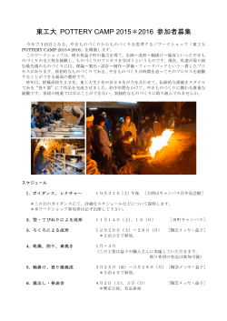 東工大 POTTERY CAMP 2015＊2016 参加者募集