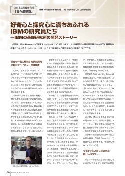 好奇心と探究心に満ちあふれる IBMの研究員たち