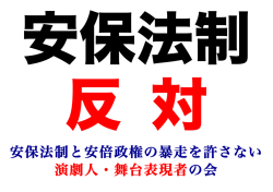 安保法制と安倍政権の暴走を許さない 演劇人・舞台表現者の会