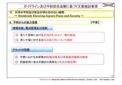 麦` -ガ工イドライン及び主和安全法制に基づく主要検討事項 ・”麦