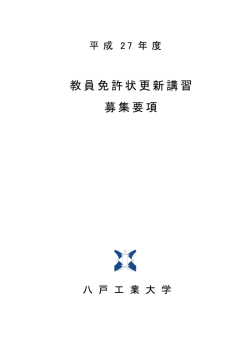 教員免許状更新講習 募集要項