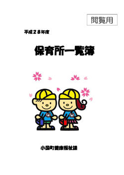 平成28年度保育所一覧