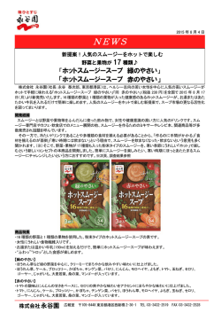 ホットスムージースープ 緑のやさい・赤のやさい