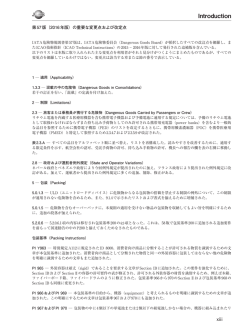 IATA危険物規則書第57版（2016年版）の重要な改定点の邦訳