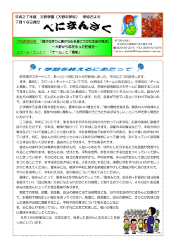 平成27年度 大野学園（大野中学校） 学校だより 7月16日発行