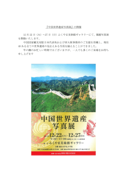 『中国世界遺産写真展』の開催 12 月 22 日（火）～27 日（日）ふくやま