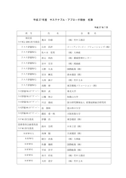 平成27 年度 サステナブル・アプローチ部会 名簿