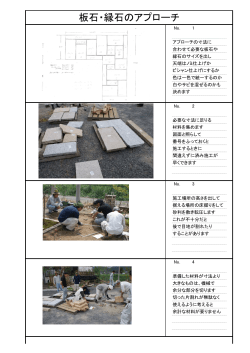 板石・縁石のアプローチ