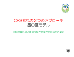 CRS発見の2つのアプローチ 墨田区モデル