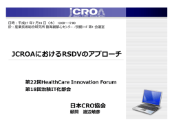 JCROAにおけるRSDVのアプローチ