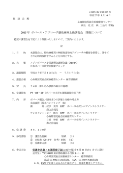 2015 年 ボバース・アプローチ脳性麻痺上級講習会 開催について