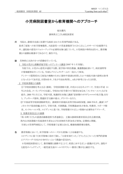 小児病院図書室から教育機関へのアプローチ