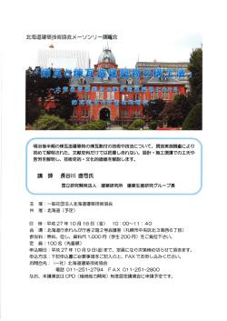 メーソンリー講演会 - 一般社団法人北海道建築士事務所協会