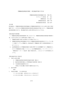 骨髄検査技師認定制度 指定施設申請の手引き