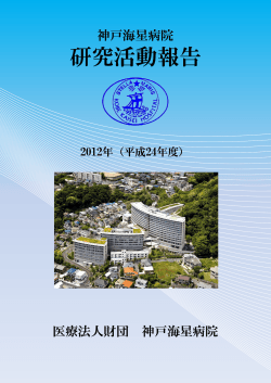 研究活動報告 - 医療法人財団 神戸海星病院