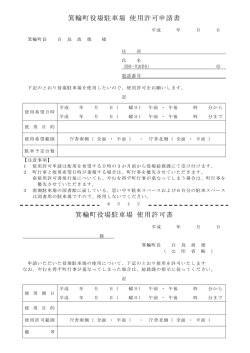 箕輪町役場駐車場 使用許可申請書 箕輪町役場駐車場 使用許可書