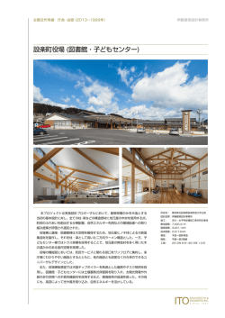 設楽町役場 (図書館・子どもセンター)