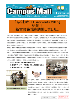 「ふくおか IT Workouts 2015」 始動！ 新宮町役場を訪問