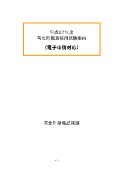 H27年度職員採用試験案内（電子申請対応）