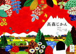 Illustrator ：財津 友子 発行元 ：高森町役場