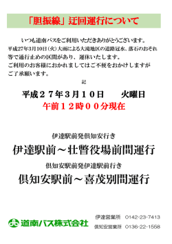 倶知安駅前～喜茂別間運行 伊達駅前～壮瞥役場前間運行