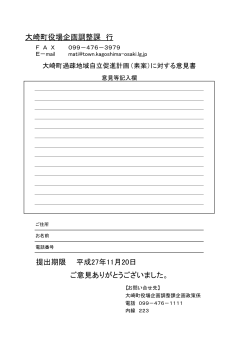 大崎町役場企画調整課 行 提出期限 平成27年11月20日 ご意見