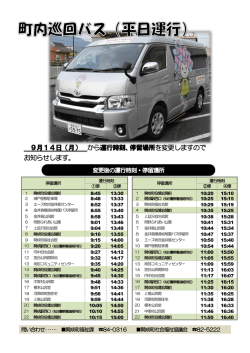 9月14日（月） から運行時刻、停留場所を変更しますので