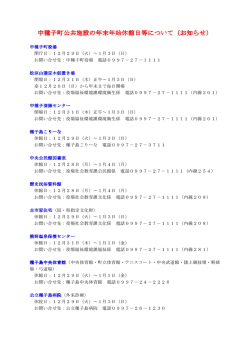 中種子町公共施設の年末年始休館日等について