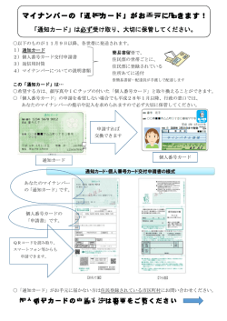 マイナンバーの「通知カード」がお手元に届きます！