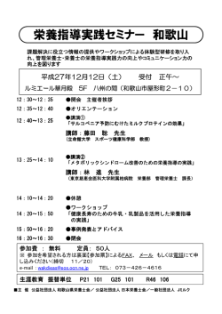 栄養指導実践セミナー 和歌山
