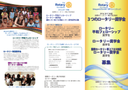 募集案内 パンフレット - 国際ロータリー第2780地区