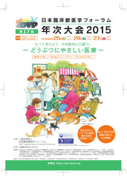 JBVP 年次大会 2015 - 日本臨床獣医学フォーラム.