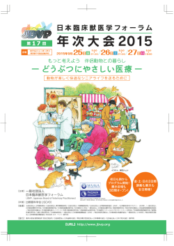 JBVP 年次大会 2015 - 日本臨床獣医学フォーラム.