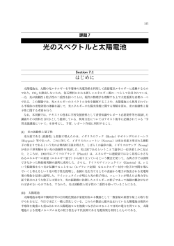 課題7 光のスペクトルと太陽電池