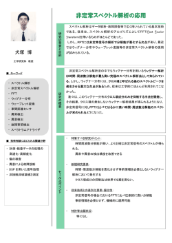 非定常スペクトル解析の応用