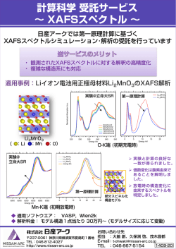 計算科学受託サービス &sim; XAFSスペクトル &sim;