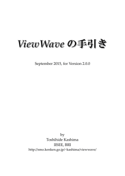 ViewWave の手引き - BRI Strong Motion Observation