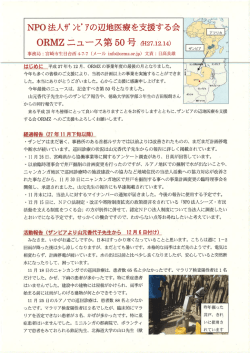 ORMZニュース第50号 - ザンビアの辺地医療を支援する会