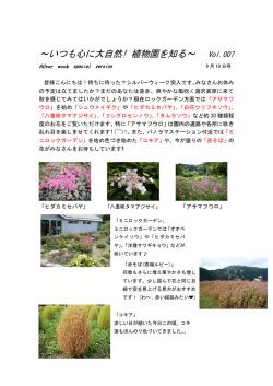 ～いつも心に大自然! 植物園を知る～ Vol.007